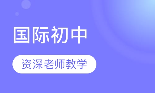 国际初中