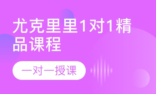尤克里里1对1精品课程