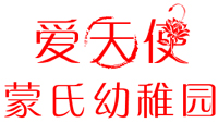 济南爱天使蒙氏幼稚园