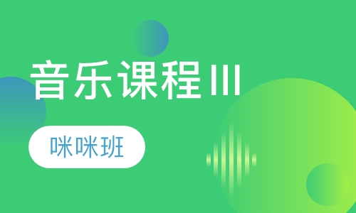 早教音乐课程Ⅲ咪咪班