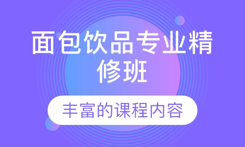 面包饮品专业精修班