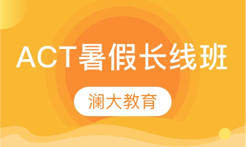 ACT暑假长线班
