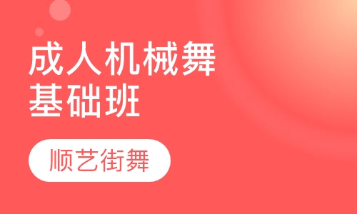 成人机械舞基础班