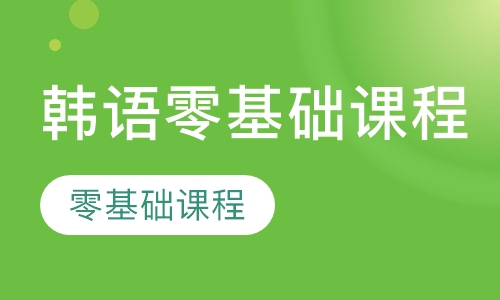 韩语零基础课程