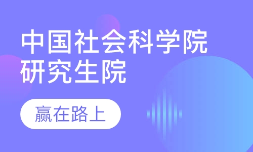 中国社会科学院研究生院(企业管理)