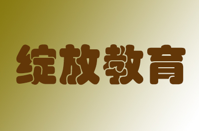 济南绽放教育