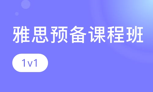 雅思预备课程班
