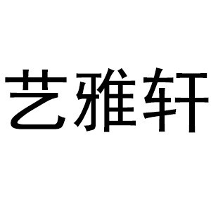 广州艺雅轩书画艺术
