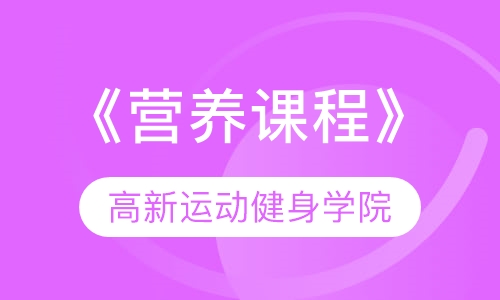 《营养课程》