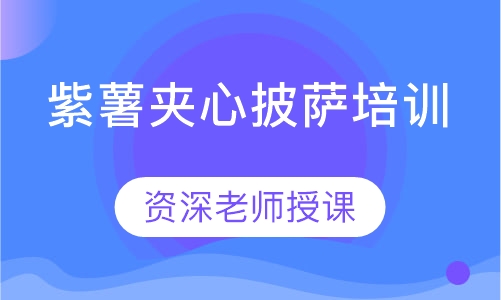 紫薯夹心披萨培训