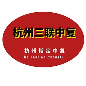 杭州三联中考复读学校