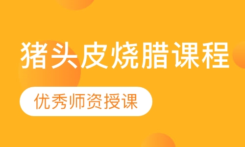 猪头皮烧腊课程