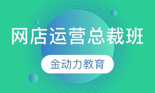 网店运营总裁班