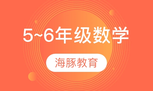 小学5~6年级数学