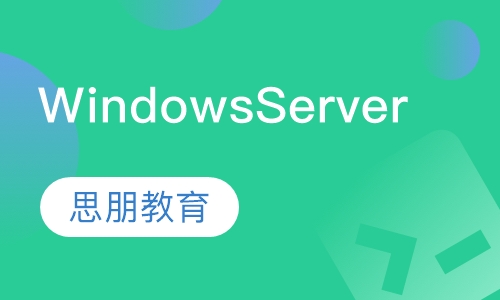 Windows Server 2012培训