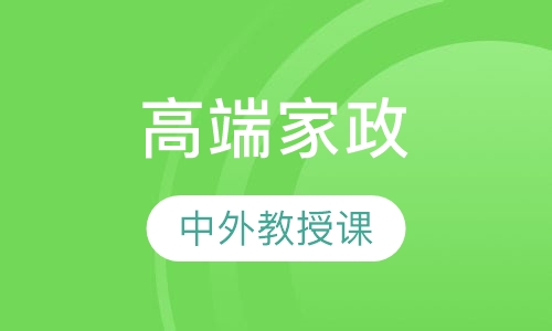 菲式高端家政课程培训