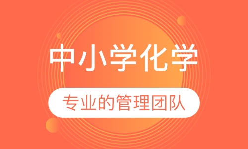 中小学化学