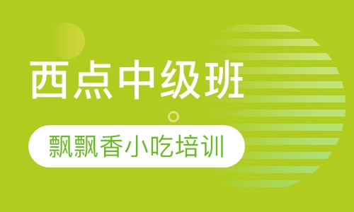 西点中级班