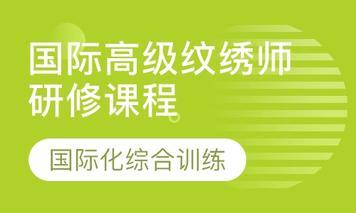 国际高级纹绣师研修课程