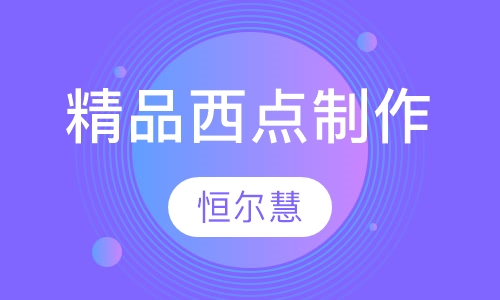精品西点制作