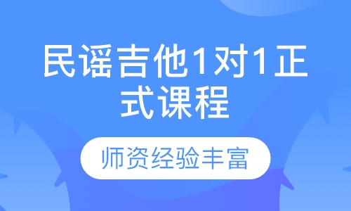 民谣吉他1对1正式课程