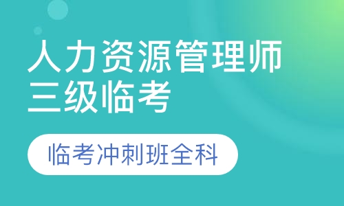 人力资源管理师三级临考冲刺班全科