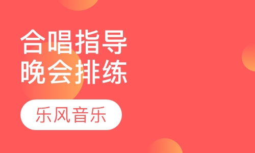 合唱指导晚会排练