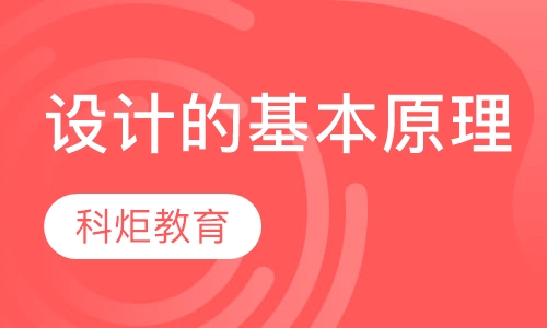 设计的基本原理