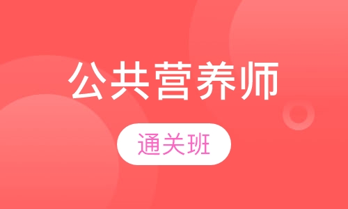 公共营养师培训