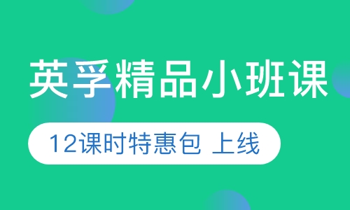英孚首推线上精品小班课