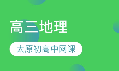 高三地理