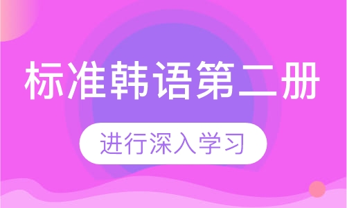 标准韩语第二册