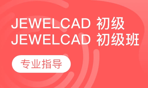 JewelCAD 初级班
