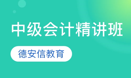 会计中级职称精讲班