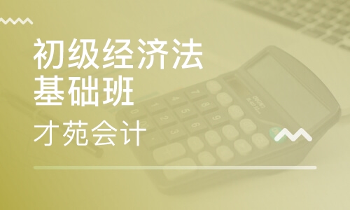 初级经济法基础班