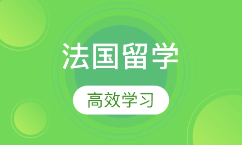 法国留学