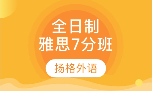 全日制雅思7分班