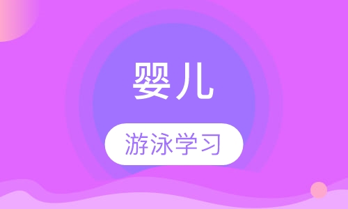 婴儿游泳