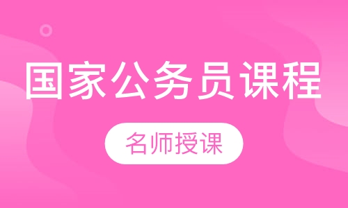 国家公务员课程