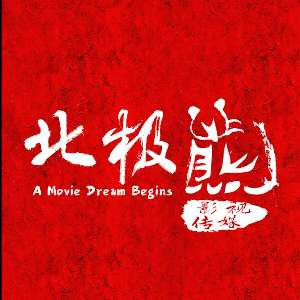 北极熊文化传媒