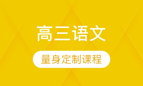 高三语文