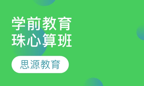 学前教育珠心算班