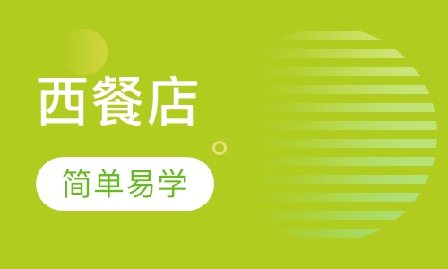 西餐店精选项目培训