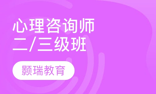 国家心理咨询师（二/三级）考证班
