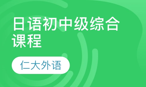 日语初中级综合课程（零基础直达N2）