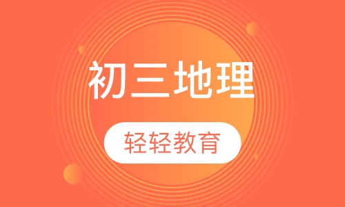 初三地理