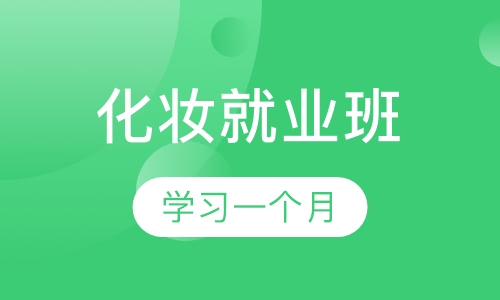 化妆就业班