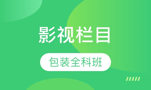 影视栏目包装全科班