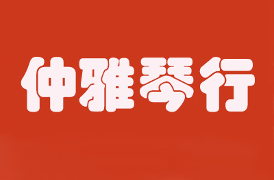 济南仲雅琴行
