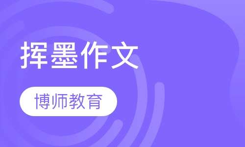 挥墨作文